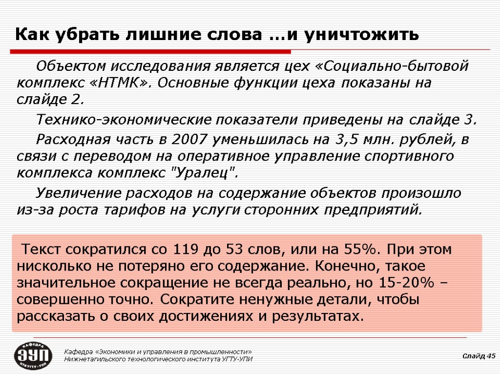 Как убрать лишние слова …и уничтожить Кафедра «Экономики и управления в промышленности» Нижнетагильского технологического